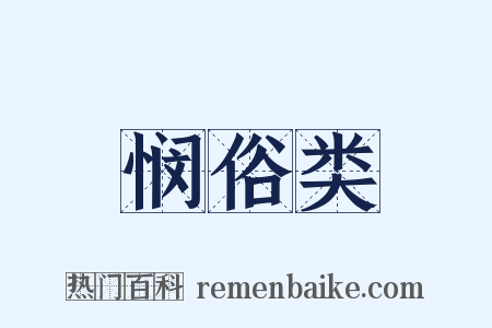 悯俗类是什么意思的图片